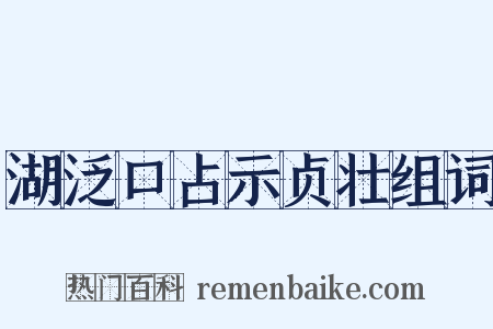 湖泛口占示贞壮组词是什么意思的图片